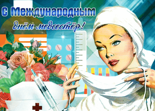 Винтажная открытка к Международному дню медсестер: образ медсестры в белом, цветы, медицинские инструменты и поздравление. Идеально для праздничного контента. Анимированная открытка День медицинских сестер Ретро-иллюстрация, посвященная Международному дню медицинских сестер. На изображении представлена красивая медсестра в классической белой форме и чепце. Композиция дополнена символами медицины: шприцем, градусником, таблетками и медицинским крестом, а также нежными розовыми розами