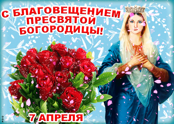 Поздравление с Благовещением Пресвятой Богородицы (7 апреля). Красивая открытка с образом Богородицы и букетом красных роз на голубом фоне. Анимированная открытка С Благовещением Пресвятой Богородицы! 7 Апреля Поздравительная открытка к празднику Благовещения Пресвятой Богородицы. На изображении представлена величественная Богородица в короне и голубом одеянии на фоне голубого неба с лепестками цветов. Рядом расположен пышный букет ярко-красных роз. На картинке крупными буквами написано: «С Благовещением Пресвятой Богородицы!» и указана дата «7 апреля»