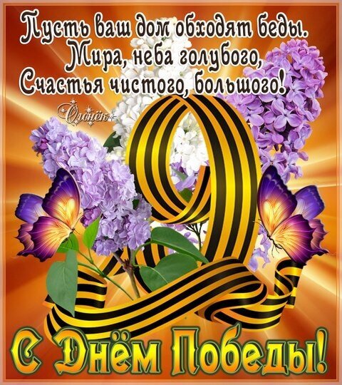 Праздничная открытка к Дню Победы с сиренью, бабочками и Георгиевской лентой. Душевные пожелания мира и счастья к 9 Мая. Поздравление с Днем Победы! Открытка С Днем Победы! Красивая поздравительная открытка к Дню Победы. На изображении изображены нежные ветки сирени, изящные фиолетовые бабочки и символ воинской славы — черно-оранжевая Георгиевская лента. На фоне — теплые солнечные лучи. На картинке размещен праздничный текст на русском языке с добрыми пожеланиями мира, чистого неба и большого счастья