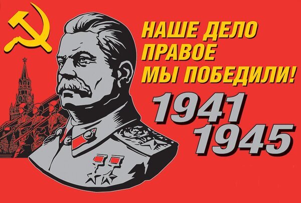 Советский плакат с портретом И. Сталина, символом серпа и молота и надписью «Наше дело правое, мы победили! 1941–1945». Стилизация под пропаганду времен ВОВ. Открытка Наше дело правое. Мы победили! 1941-1945 Стилизованное графическое изображение в советском пропагандистском стиле на красном фоне. На картинке представлен портрет Иосифа Сталина в военной форме с погонами. В левом верхнем углу расположен золотистый символ серпа и молота. Слева на заднем плане видны очертания башни Кремля и силуэты солдат. Справа размещен крупный желтый текст на русском языке: «НАШЕ ДЕЛО ПРАВОЕ МЫ ПОБЕДИЛИ!», а под ним серые цифры «1941–1945», обозначающие годы Великой Отечественной войны