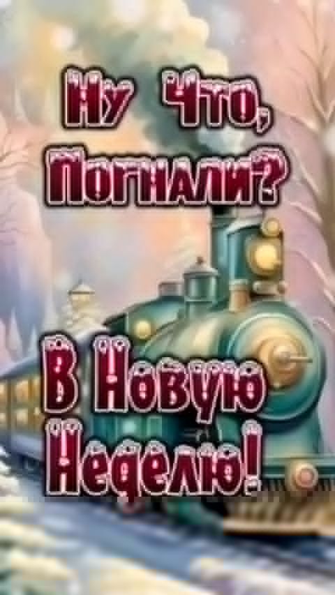 Открытка на понедельник. Паровоз. Погнали в новую неделю. a train is coming down the tracks with words in russian