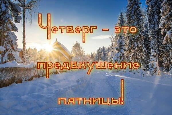 Зимний пейзаж с надписью «Четверг — это предвкушение пятницы!». Заснеженный лес, солнечный свет и уютная атмосфера ожидания выходных. Открытка Четверг – это предвкушение пятницы! Зимний пейзаж с заснеженной дорогой, уходящей вдаль среди елей, залитый солнечным светом. На фоне живописного зимнего леса и заснеженного дома наложена мотивирующая цитата на русском языке: «Четверг — это предвкушение пятницы!». Изображение передает уютную атмосферу зимнего дня и радостное ожидание выходных Зимний пейзаж с надписью «Четверг — это предвкушение пятницы!». Заснеженный лес, солнечный свет и уютная атмосфера ожидания выходных. Открытка Четверг – это предвкушение пятницы! Зимний пейзаж с заснеженной дорогой, уходящей вдаль среди елей, залитый солнечным светом. На фоне живописного зимнего леса и заснеженного дома наложена мотивирующая цитата на русском языке: «Четверг — это предвкушение пятницы!». Изображение передает уютную атмосферу зимнего дня и радостное ожидание выходных