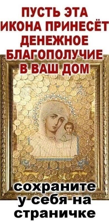 Открытка христианская. Икона для денежного благополучия.