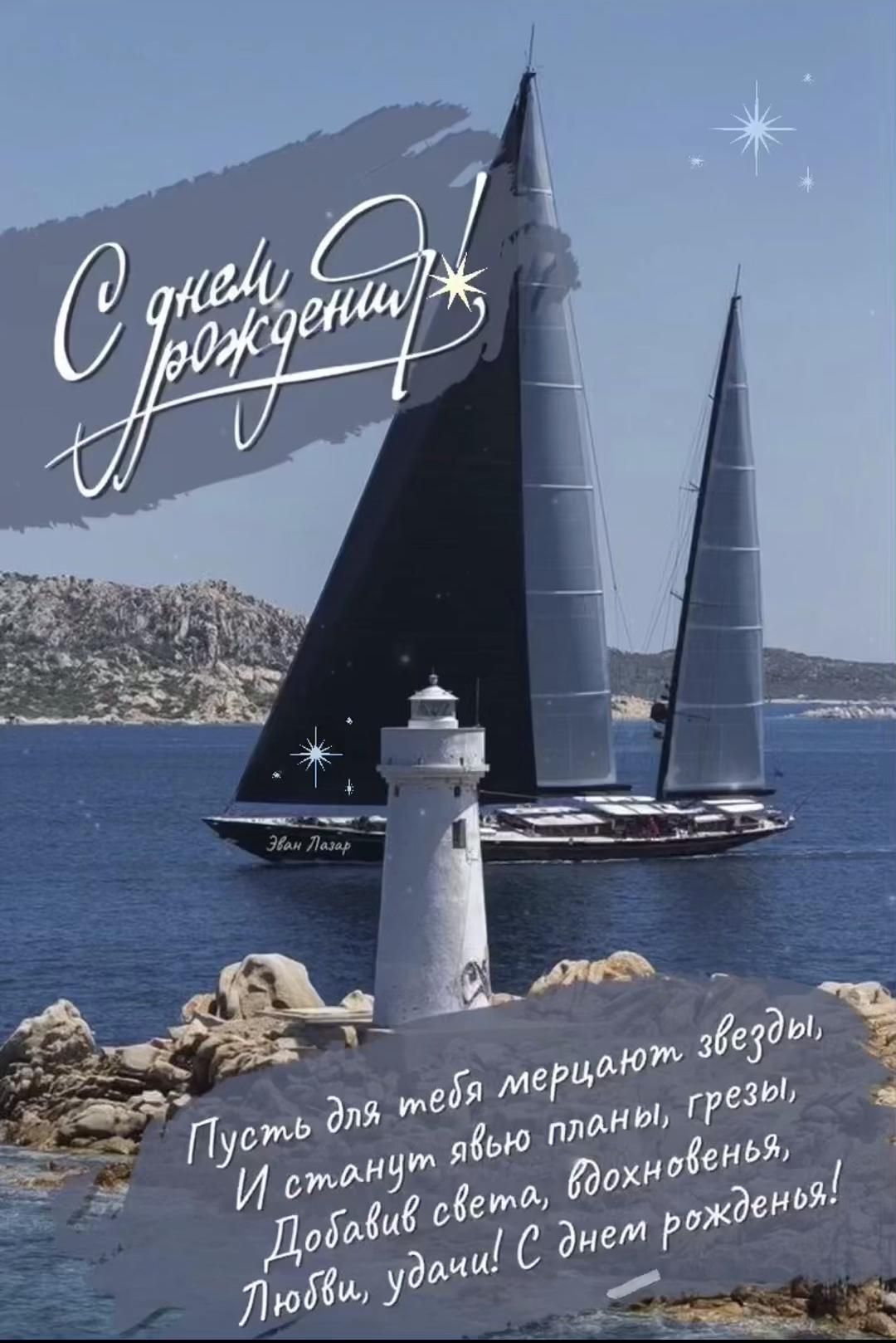 Открытка с днем рождения мужчине. с днем рождения an advertisement for a sailboat show on the water. Красивый парусник и пожелания.
