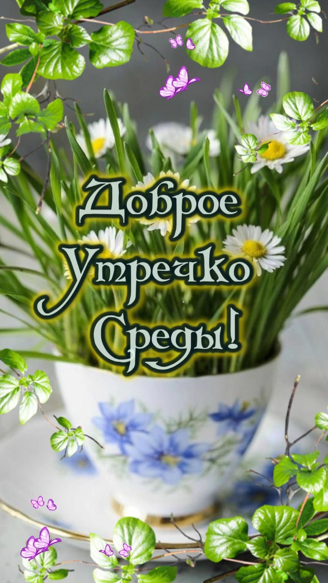 Открытка на среду. Доброе утречко среды💗 there is a cup with flowers in it and the words zoppoe yupeako gegeni Открытка на среду. Доброе утречко среды💗 there is a cup with flowers in it and the words zoppoe yupeako gegeni