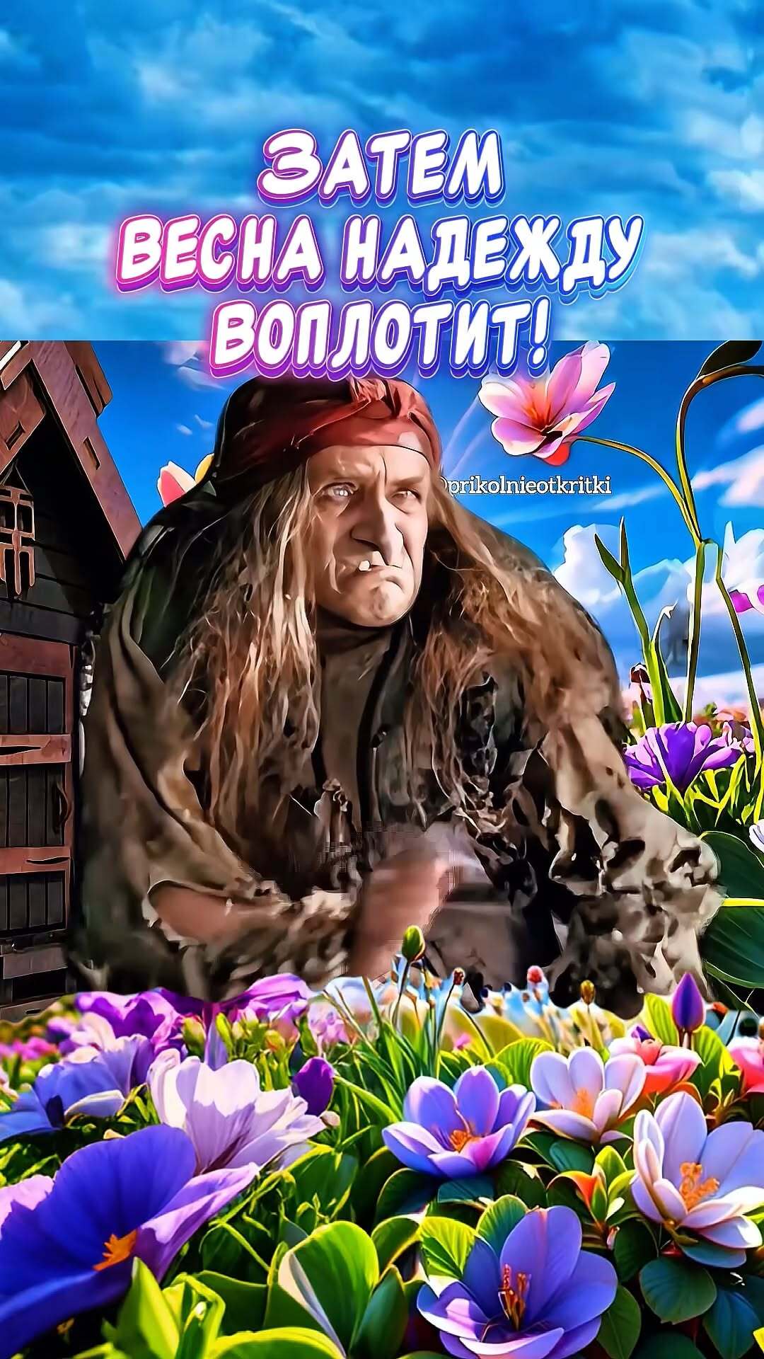 Открытка на Весну. Баба Яга, цветы и избушка. Затем весна надежду воплотит!