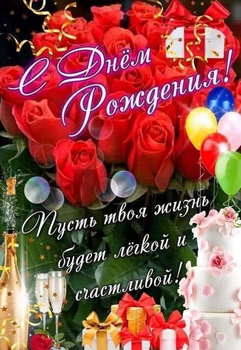 Открытка с днем рождения. Красивые открытки — a birthday card with red roses and balloons in the background is an image of a cake