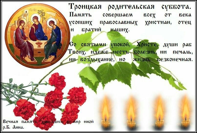 Открытка на Троицкую Родительскую субботу. Цветы, свечи.