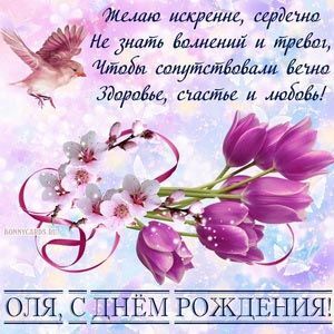 Открытка с днем рождения Ольга Оля. a greeting card with purple flowers and a bird flying over the text, in russian