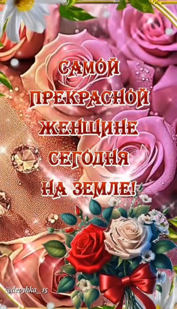 Открытка с днем рождения женщине. ❤️Для тебя a greeting card with roses and pearls on it for someone's birthday or other special occasion