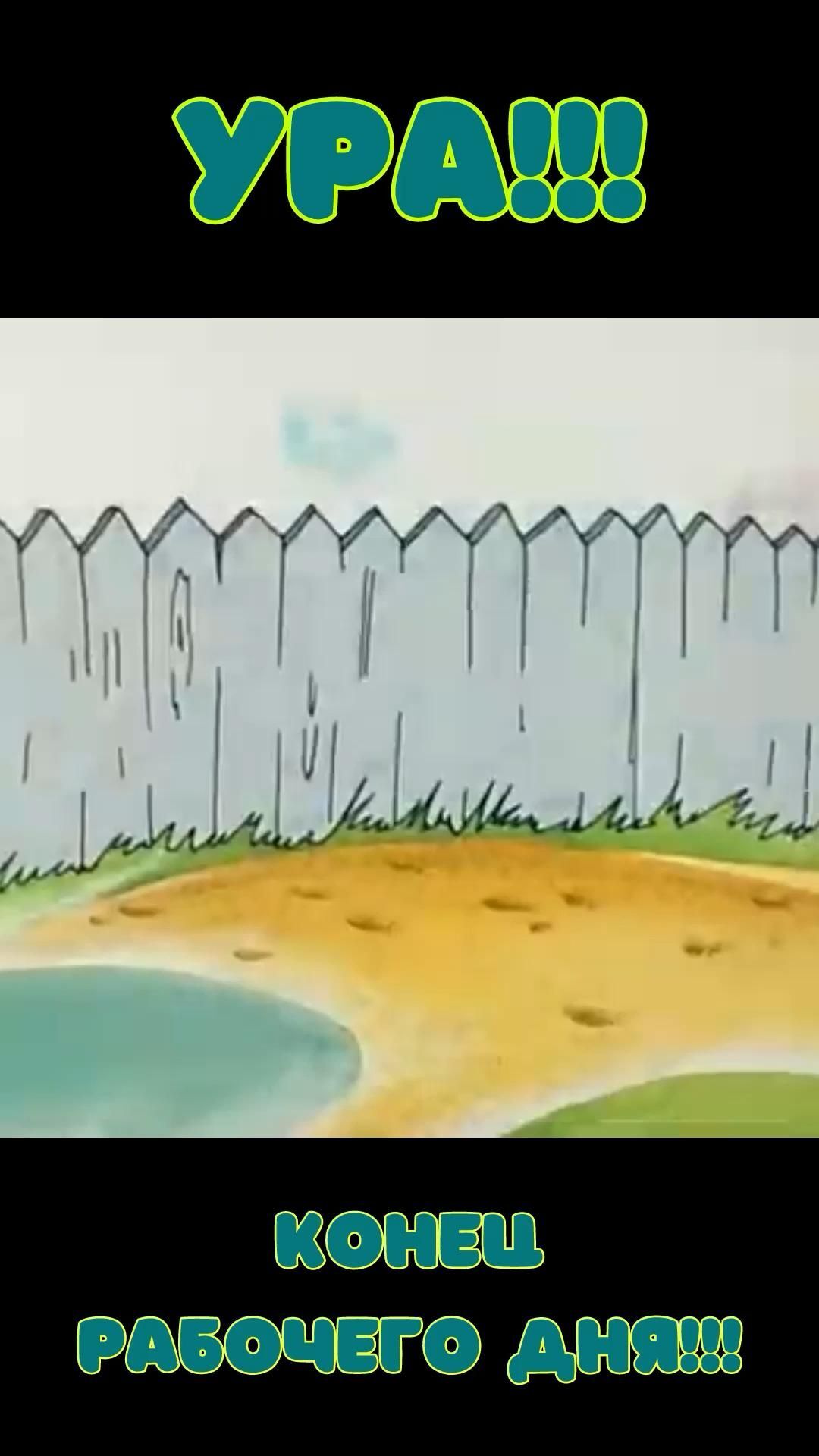 Открытка добрый вечер. Ура! Конец рабочего дня. an animated image of a fence with the words ypau written in russian and english