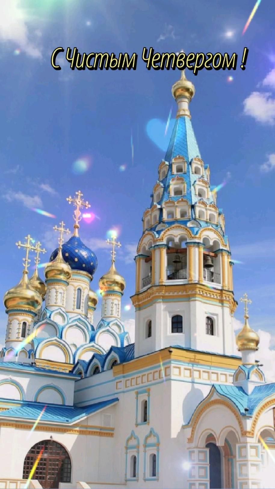 Открытка на Чистый четверг. Чистый четверг an image of a church with the words humm yemeepon on it