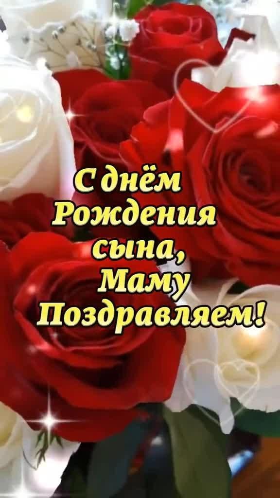 Открытка с днем рождения сына, маму поздравляем. !!!🎉🎉🎉 a bouquet of red and white roses with the words congratulations in russian