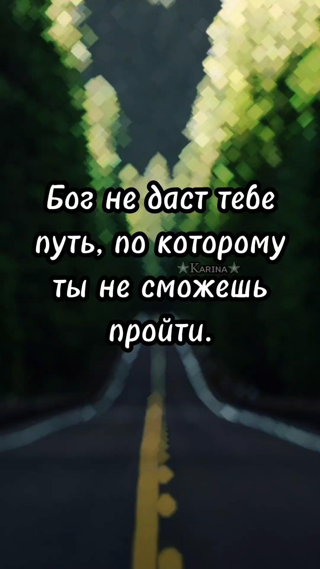 Открытка христианская. Бог не даст тебе путь, по которому ты не сможешь пройти.