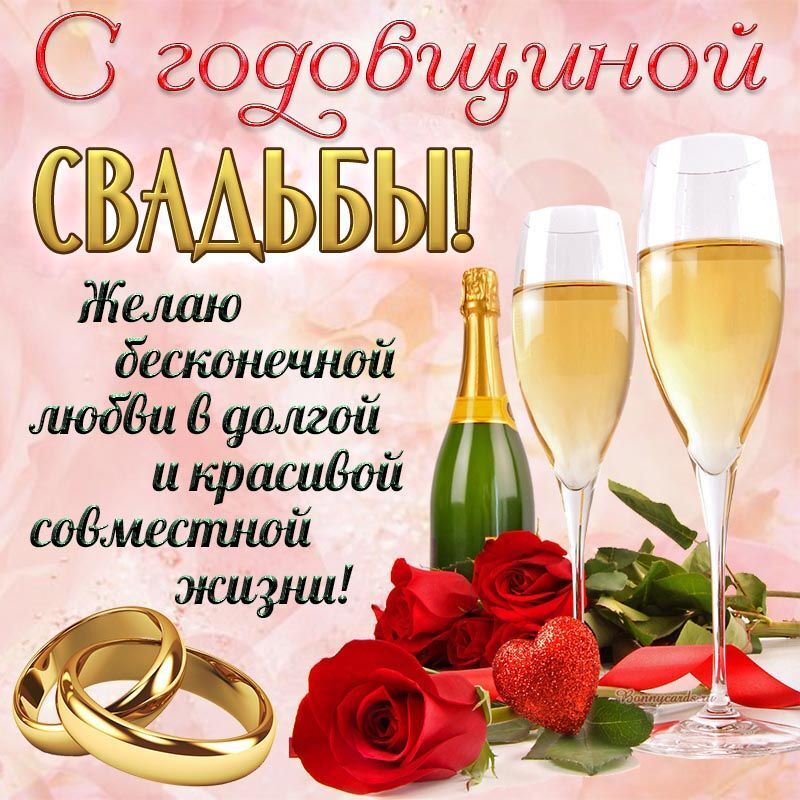 Открытка с годовщиной свадьбы. two glasses of champagne and roses on a pink background with the words congratulations in russian