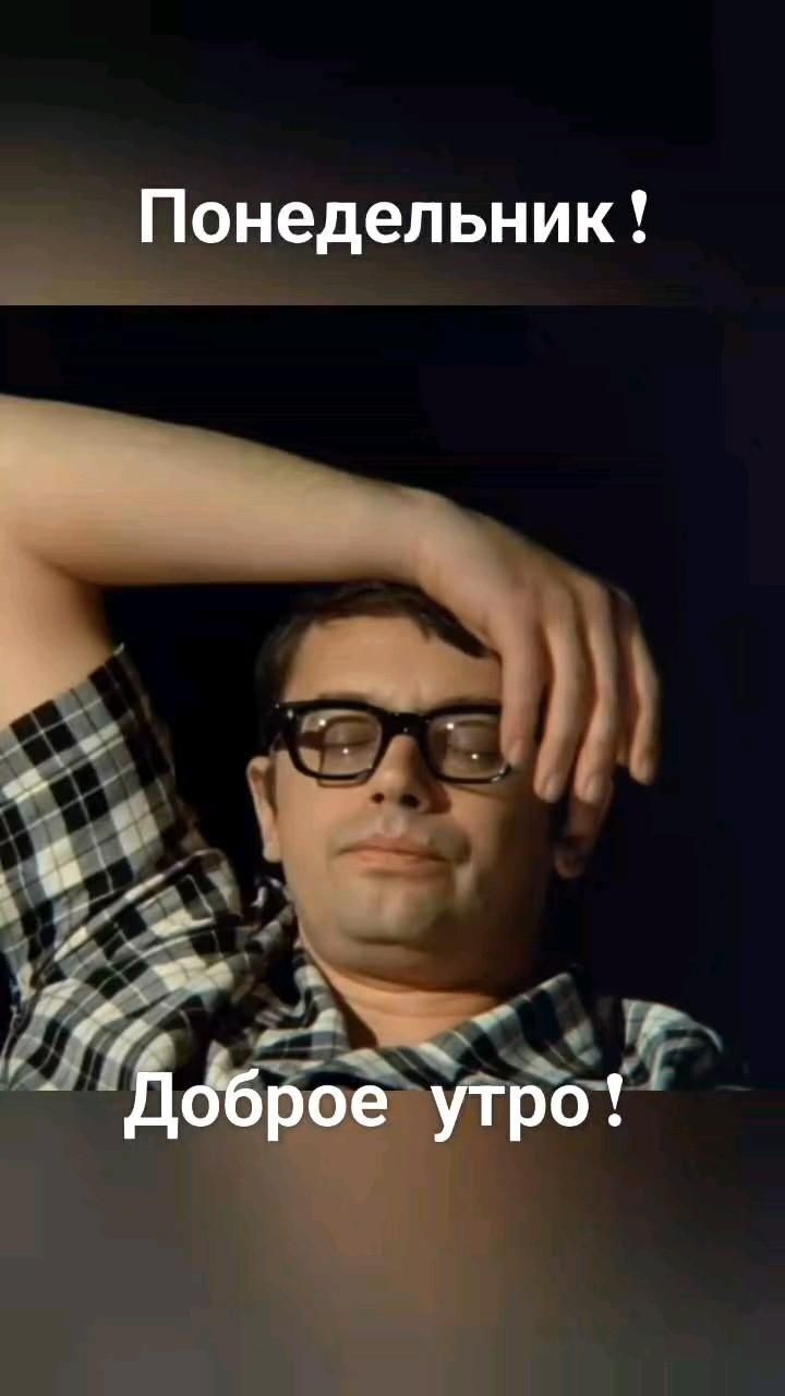 Открытка на понедельник. Шурик из фильмов. a man with glasses is holding his arm over his head and looking at the camera Открытка на понедельник. Шурик из фильмов. a man with glasses is holding his arm over his head and looking at the camera