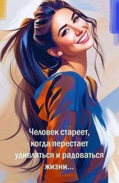 Пожелания на каждый день. Девушка с улыбкой. Человек стареет, когда перестает удивляться и радоваться жизни.