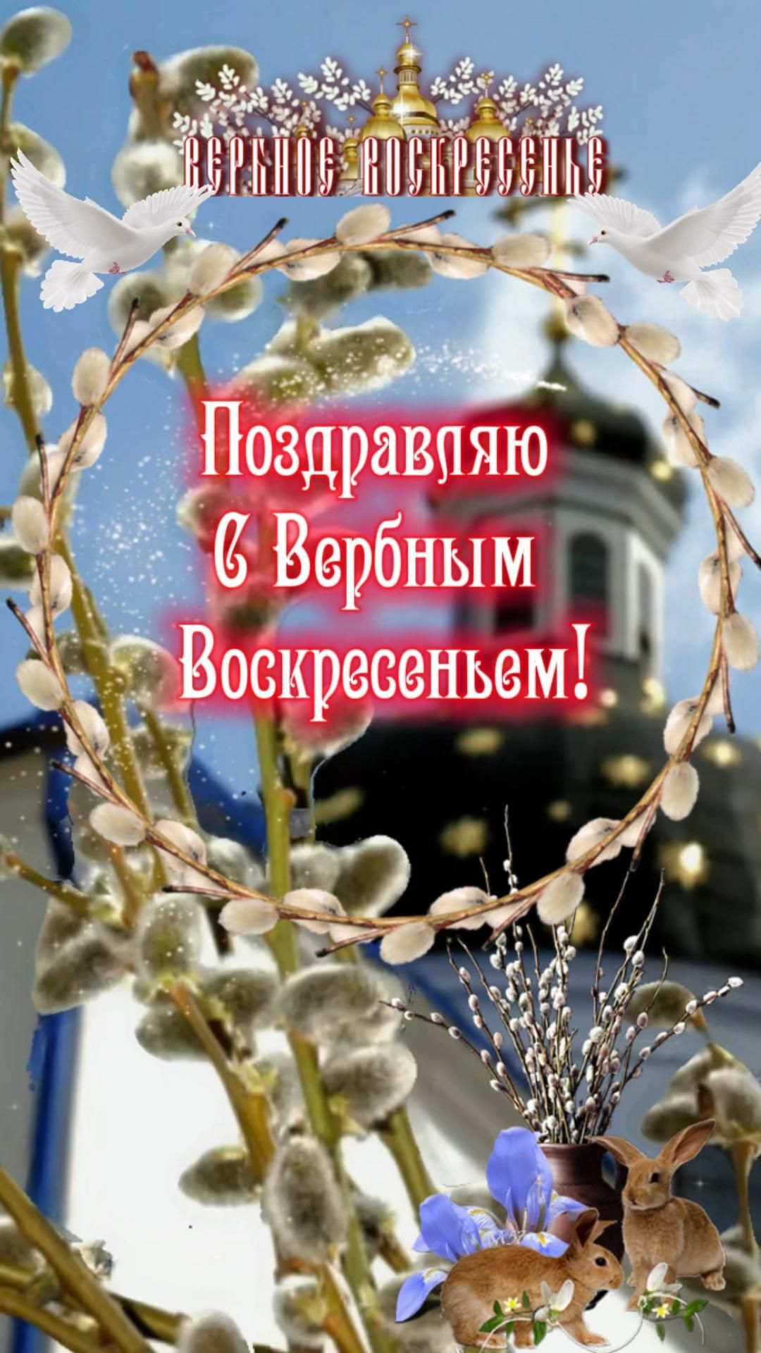 Открытка с Вербным Воскресеньем. Вербное Воскресенье! Поздравление💗 an image of flowers with the words happy birthday in russian