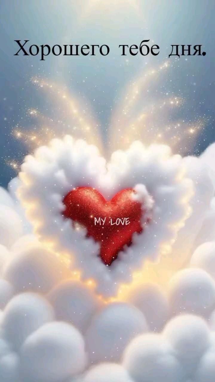 Открытка хорошего дня и настроения. Сердечко. доброе утро любимый a red heart floating in the air surrounded by white clouds with words that read, my love