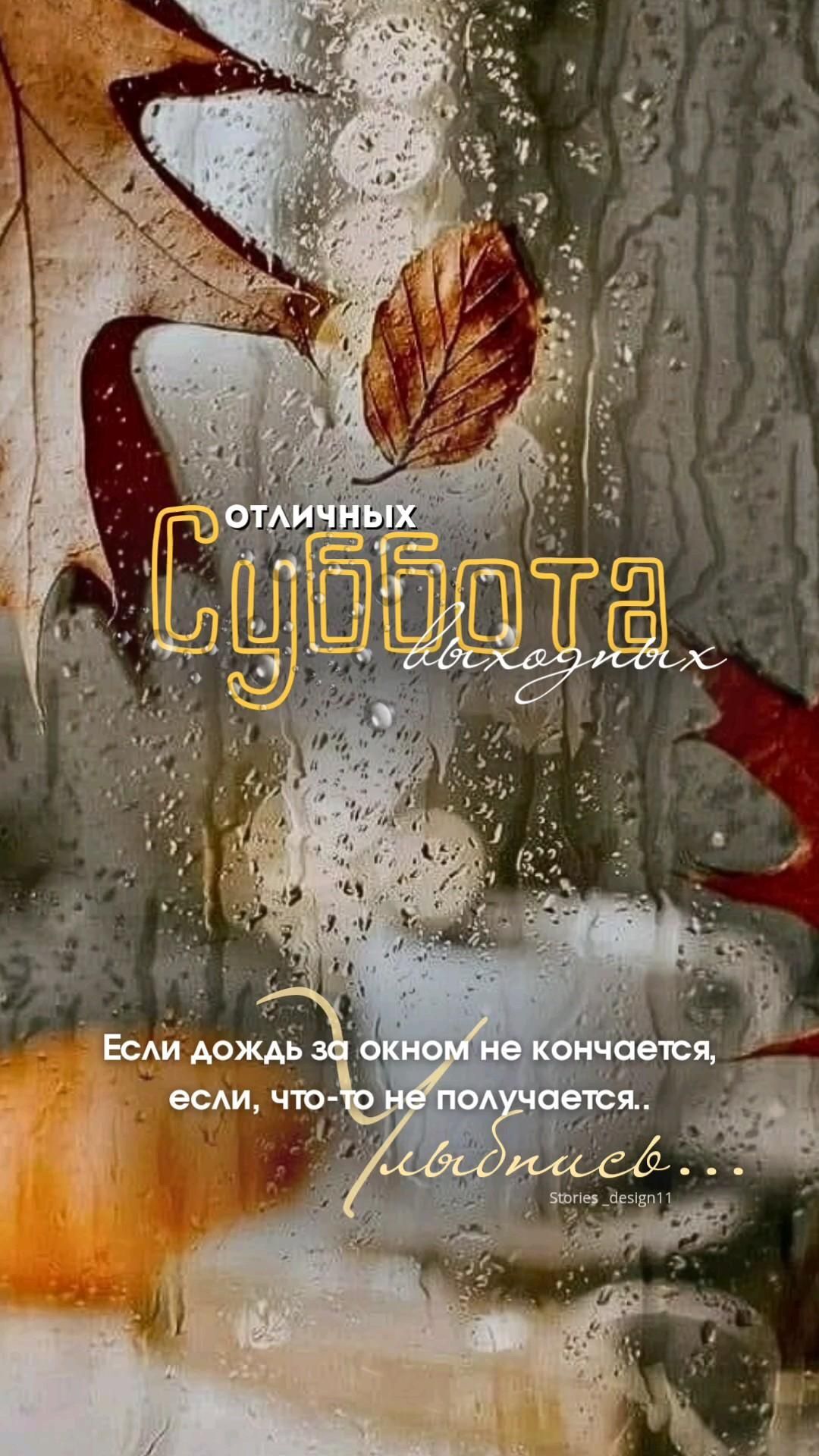 Открытка на субботу. Готовые сторис на каждый день недели.#сторис#доброеутро#суббота#мотивация #эстетика#цитаты#выходные Отличных выходных. an image of autumn leaves in the rain on a window with words written below it Открытка на субботу. Готовые сторис на каждый день недели.#сторис#доброеутро#суббота#мотивация #эстетика#цитаты#выходные Отличных выходных. an image of autumn leaves in the rain on a window with words written below it