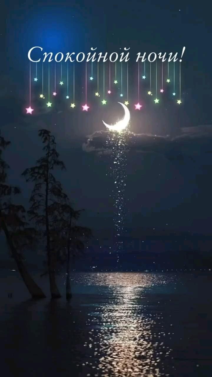 Открытка спокойной ночи. the moon and stars are reflected in the water Открытка спокойной ночи. the moon and stars are reflected in the water