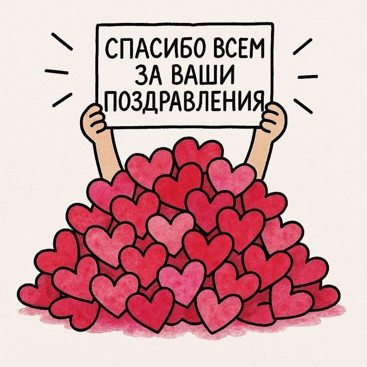 Открытка Спасибо. Спасибо за ваши поздравления. Сердечки.
