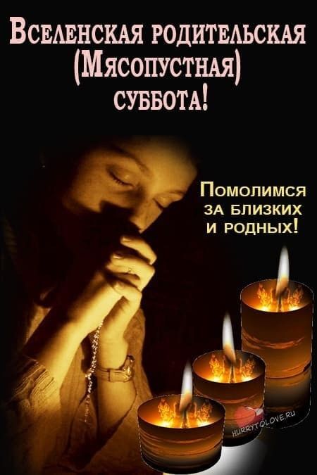 Открытка на Вселенскую родительскую (Мясопустную) субботу. Свечи.