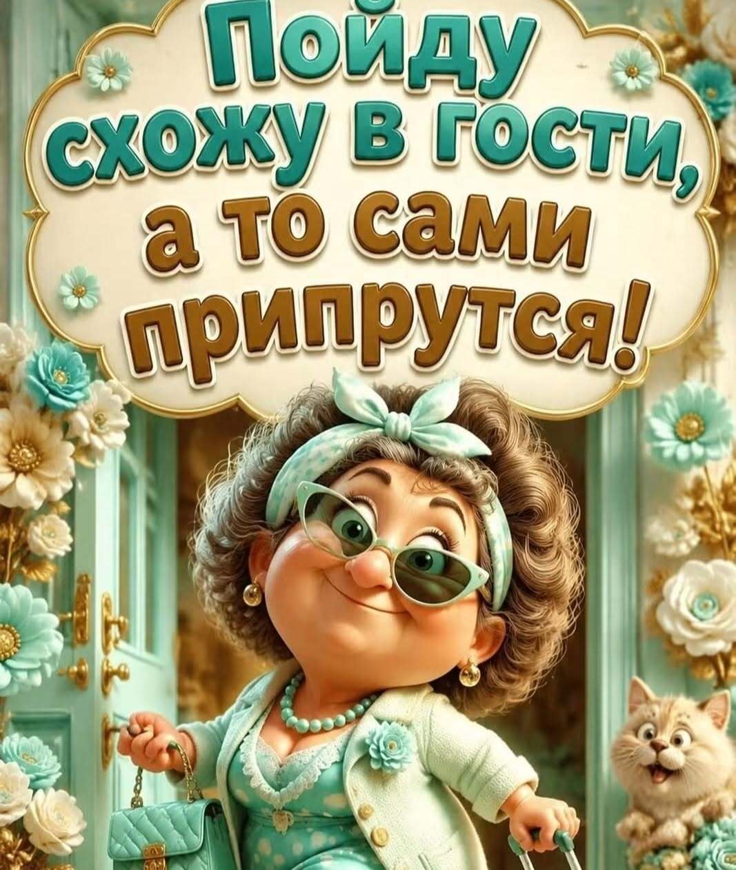 Пожелания на каждый день. Пойду, схожу в гости, а то сами припрутся! Пожелания на каждый день. Пойду, схожу в гости, а то сами припрутся!