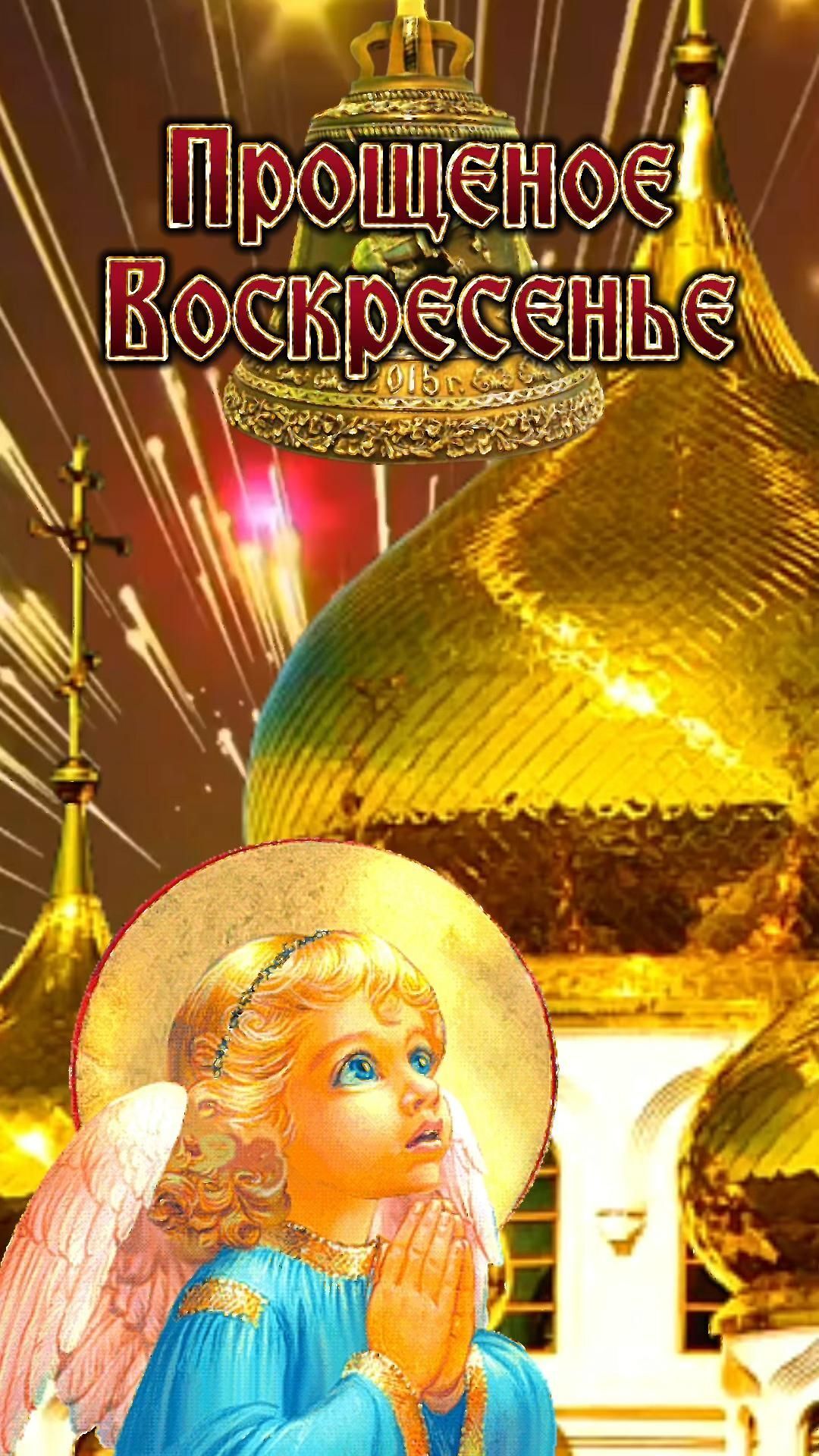 Открытка на Прощеное Воскресенье. Прощеное воскресенье an angel standing in front of a golden dome with the words russian written on it