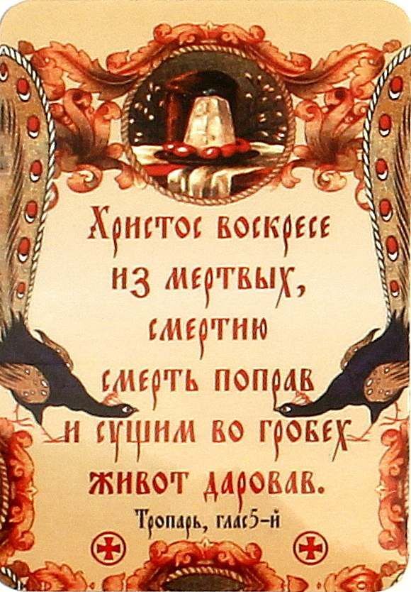 Открытка на Пасху. Христос воскресе из мертвых, смертию смерть поправ и сущим во гробех живот даровав. Тропарь, глас5-й