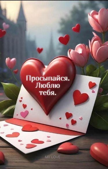 Открытка с добрым утром любимому или любимой. Просыпайся. Люблю тебя. Сердечки, цветы. a red heart is on top of a card with hearts around it and the words i love you in russian