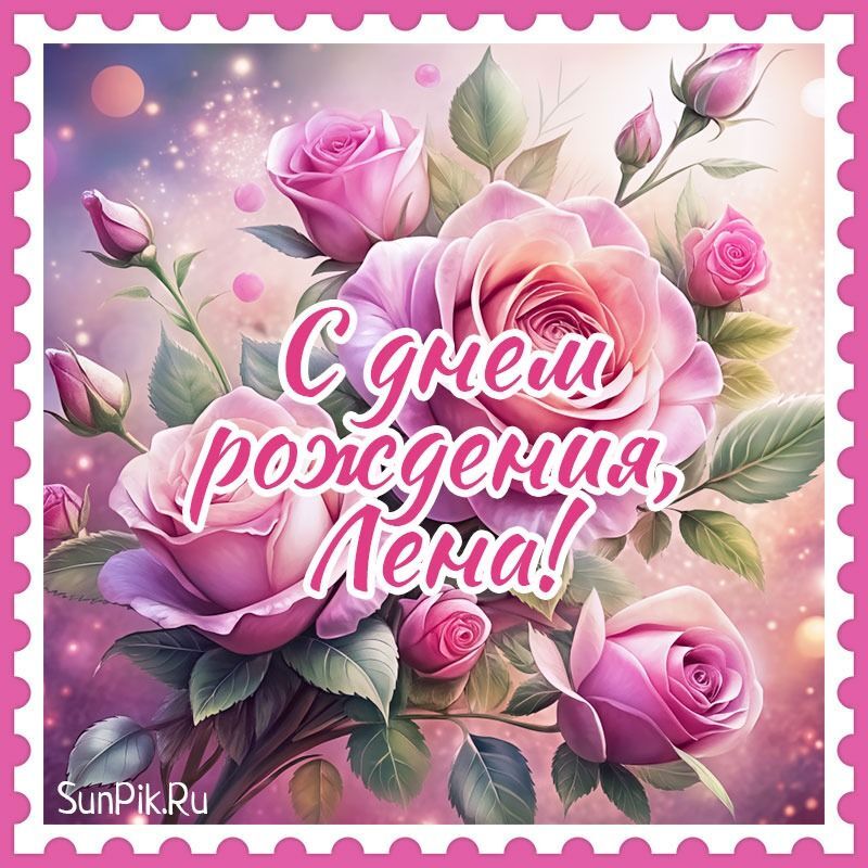 Открытка с днем рождения Елена Лена. Открытка с днем рождения женщине Лене a card with pink roses and the words congratulations