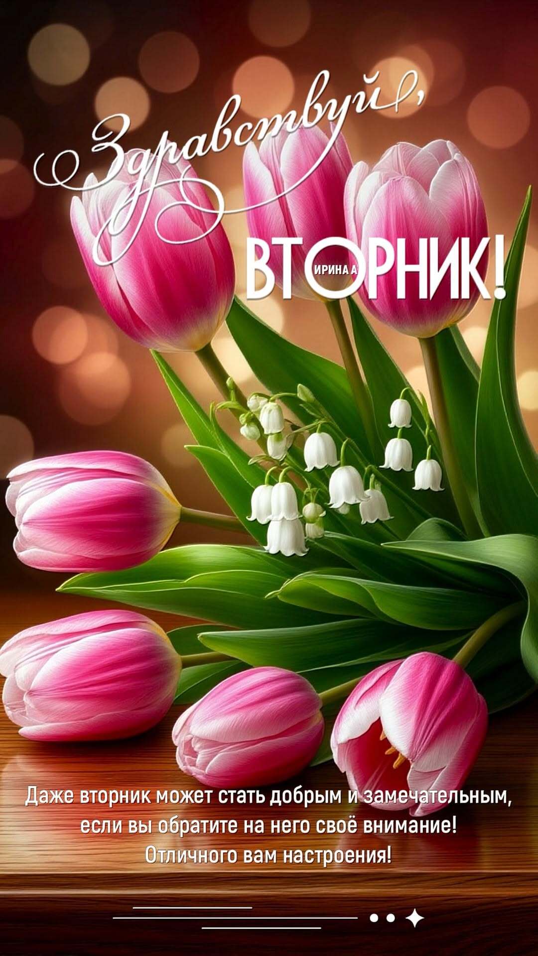 Открытка на вторник. Здравствуй, вторник! Цветы.