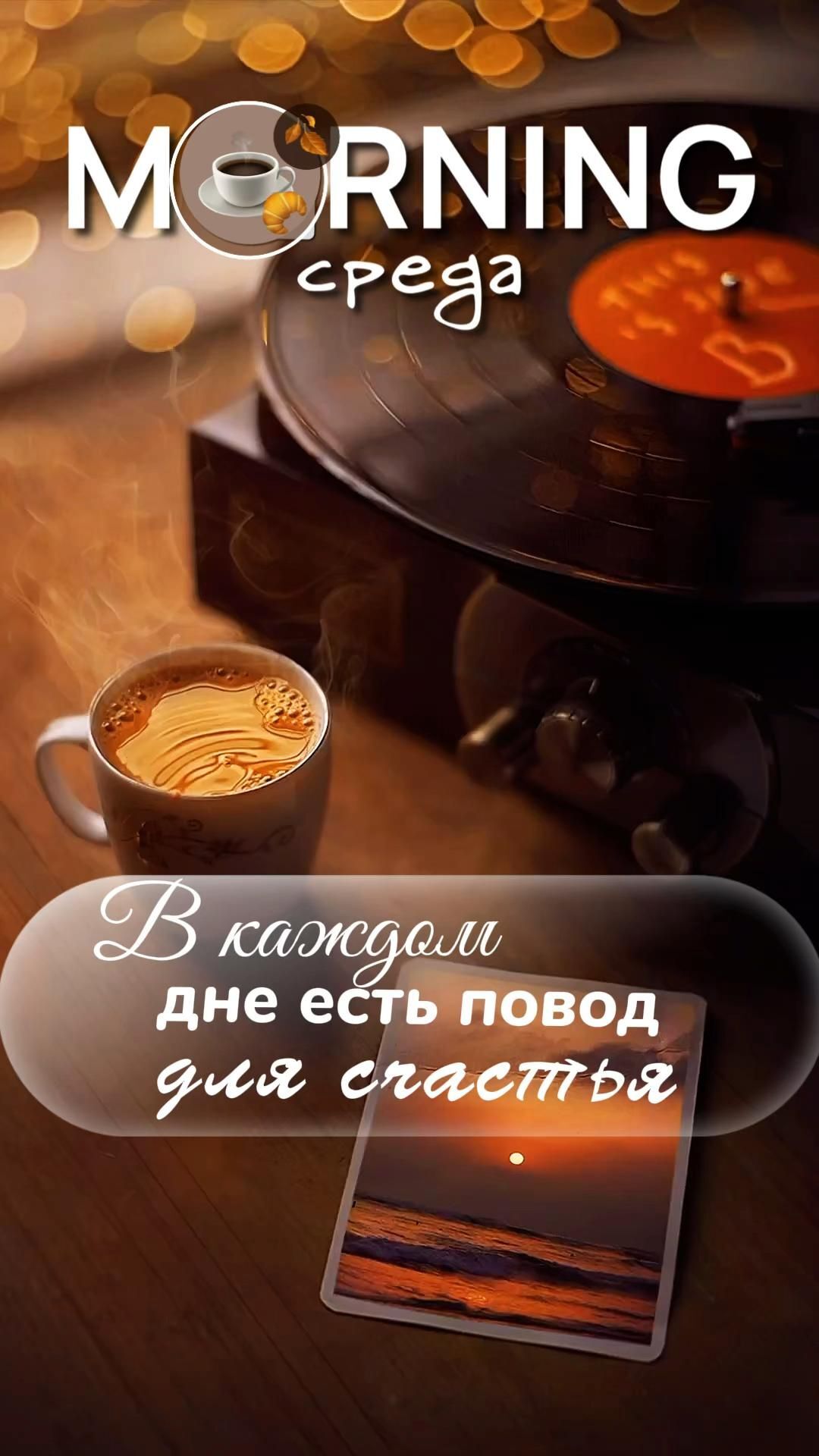 Открытка на среду. Доброе утро среда# a cup of coffee sitting on top of a wooden table next to a record player