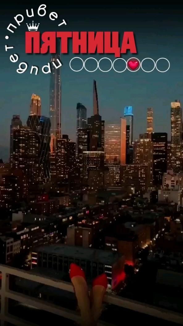Открытка на пятницу. #пятница #город #вечер #aesthetic #мода пятница the city skyline is lit up at night with red and white balloons in the foreground