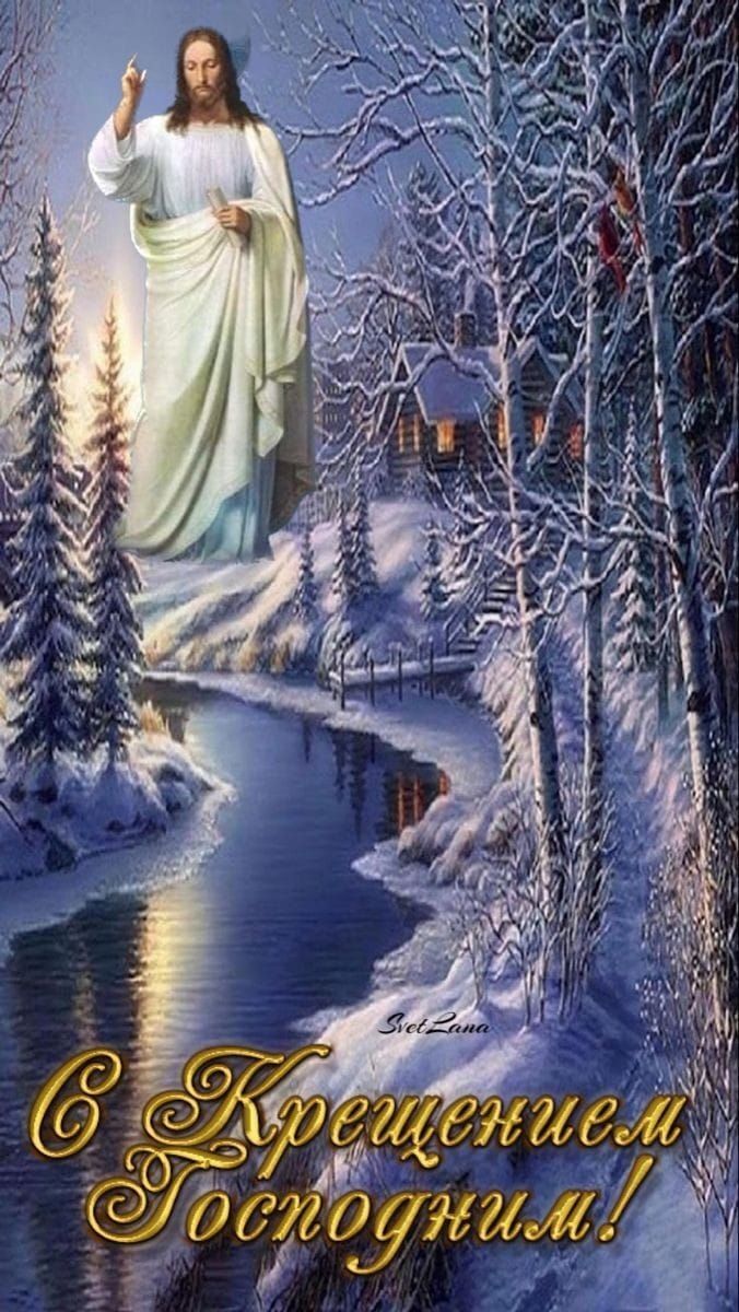 Открытка на Крещение. an image of jesus in the snow surrounded by trees and water with words that say, i