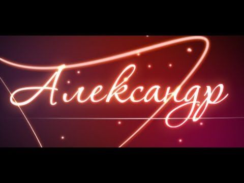 Открытка с днем рождения Александр Саша. Надпись Александр.