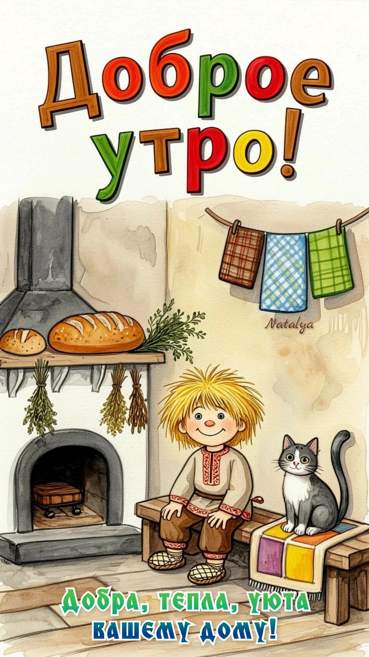 Открытка с добрым утром. Доброе утро! an illustration of a boy sitting in front of a fireplace with a cat on his lap