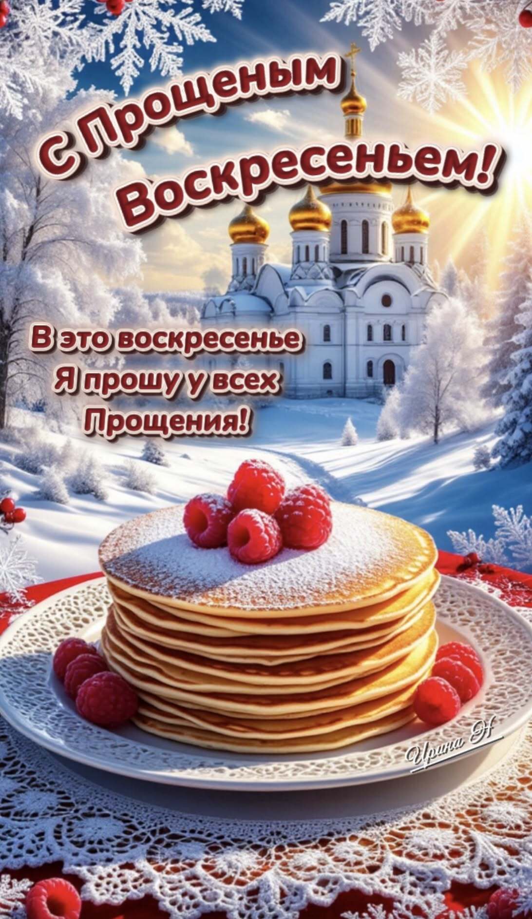Открытка на Прощеное Воскресенье. Блины с малиной. Храм. В это воскресенье я прошу у всех прощения! Открытка на Прощеное Воскресенье. Блины с малиной. Храм. В это воскресенье я прошу у всех прощения!