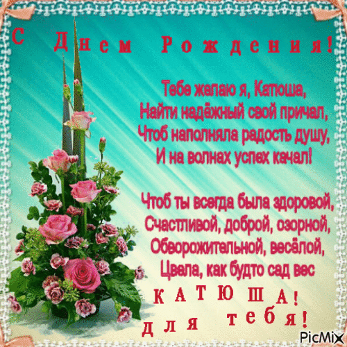 Открытка с днем рождения Екатерина Катя. С Днем Рождения! a birthday card with pink roses in the center