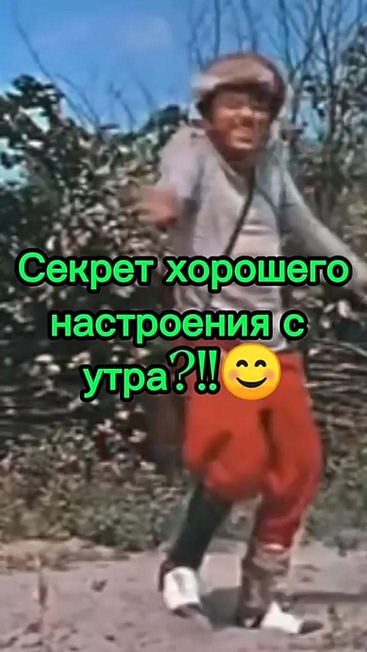 Открытка с добрым утром. Из Свадьба в Малиновке. Секрет хорошего настроения с утра. Открытка с добрым утром. Из Свадьба в Малиновке. Секрет хорошего настроения с утра.