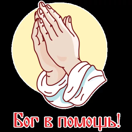 Открытка христианская. two hands in the air with words that say, do not b'omouu