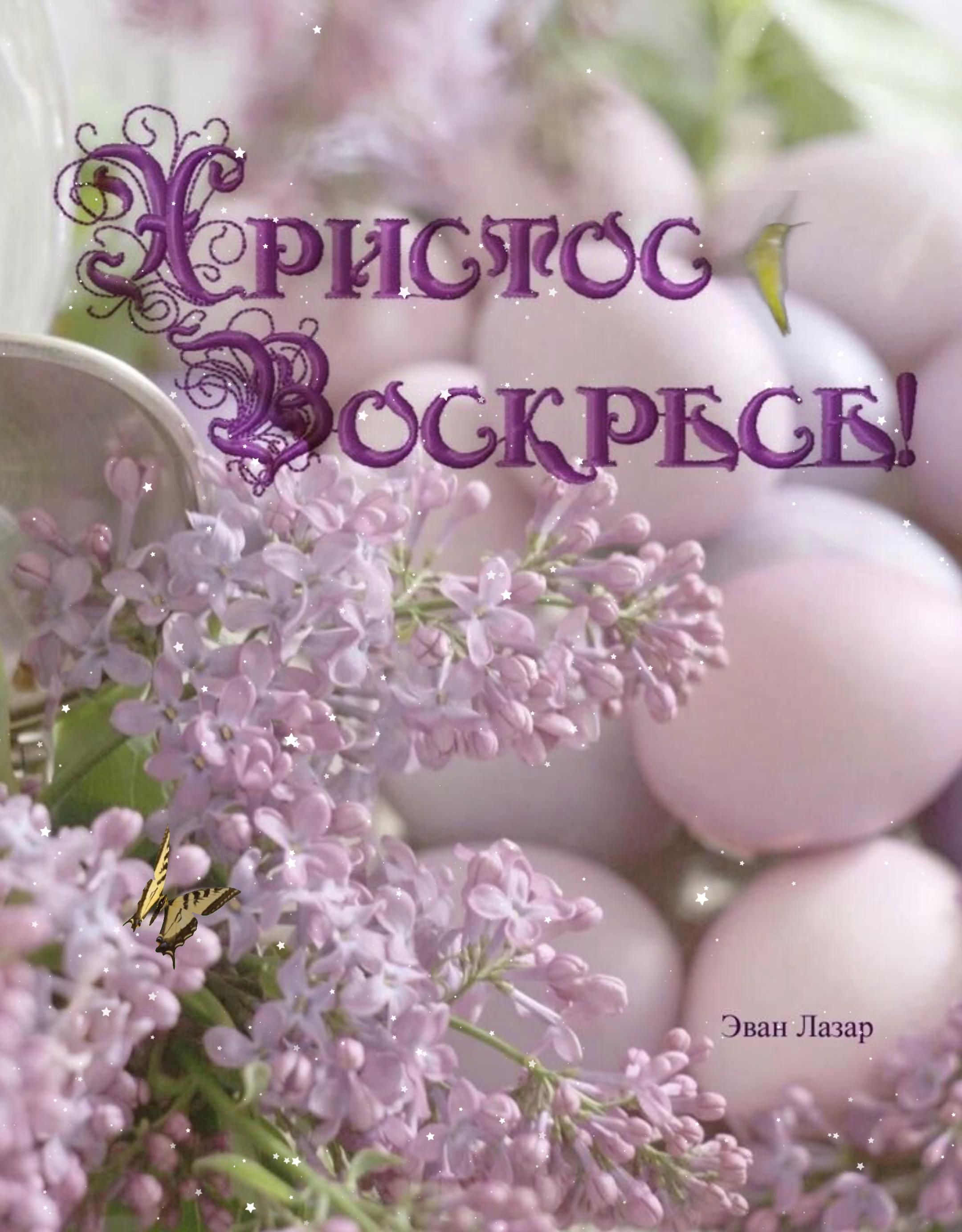 Открытка на Пасху. Христос Воскресе an easter card with eggs and lilacs