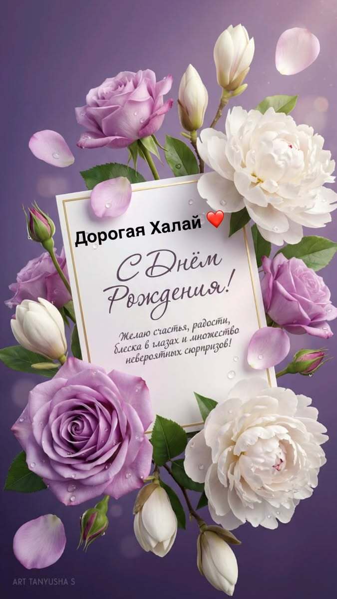 Открытка с днем рождения для Халай. С днем рождения flowers are in front of a card with the words i love you written on it