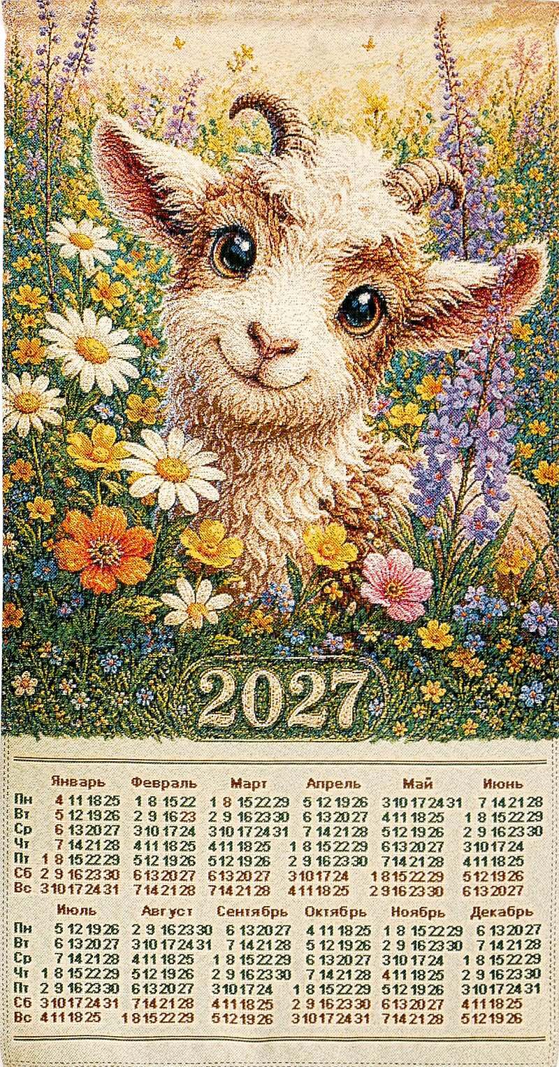 Открытка с Новым годом.  Календарь на 2027 год. 🌸 Радостная овечка — символ года 2027! Гобеленовый календарь. Мягкие цвета, объемная текстура, праздничное настроение каждый день. Идеальный подарок для тех, кто ценит тепло и традиции. ✨ Иногда для счастья нужна всего одна улыбка 🌸 a calendar with an image of a sheep in the grass and flowers on it's side