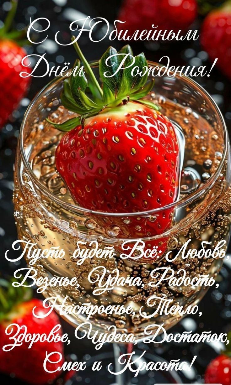 Открытка на юбилей. a strawberry in a wine glass filled with liquid and some strawberries on the side