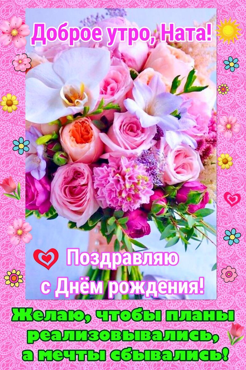 Открытка с днем рождения Наталья Наташа. Поздравительная открытка с добрыми пожеланиями: С Днем рождения, Ната! Доброе утро, НАТА! Поздравляю с Днем рождения! a bouquet of flowers on a pink background