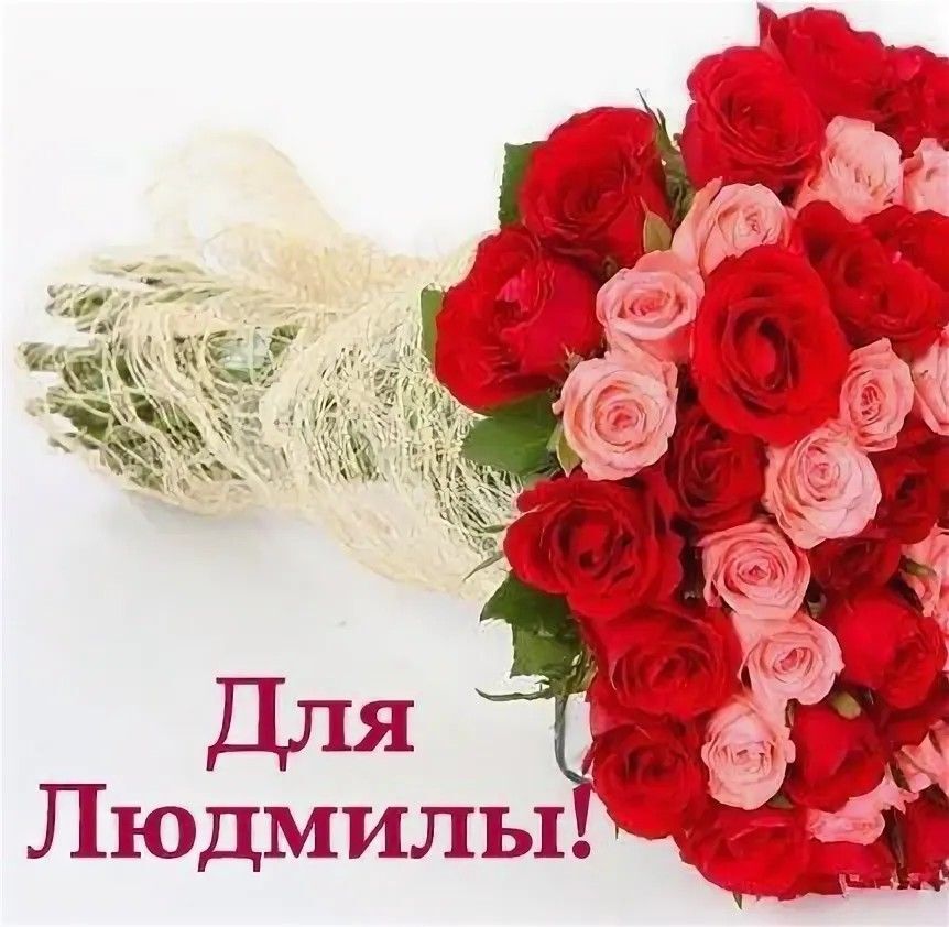 Открытка с днем рождения Людмила Люда. a bouquet of red and pink roses on a white background with the words happy valentine's day in russian