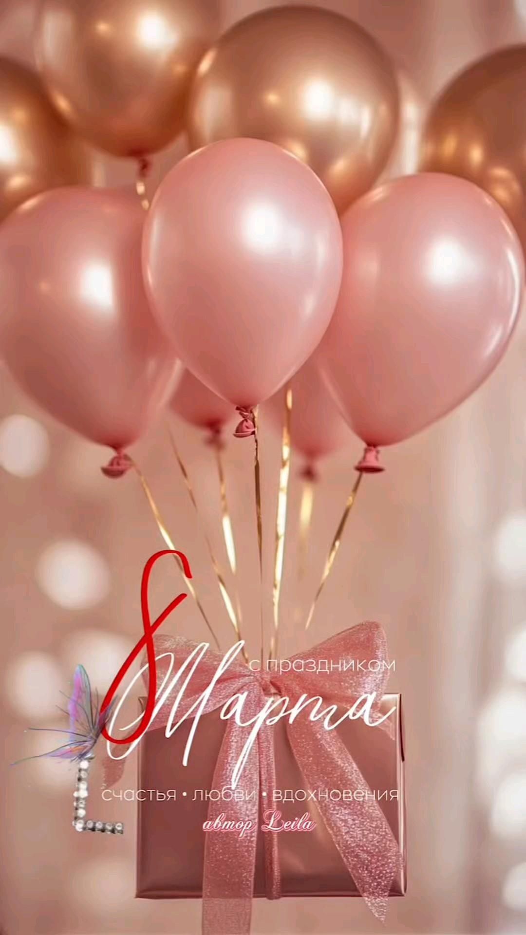Открытка с Международным Женским Днем 8 марта. pink and gold balloons are in the air with a ribbon tied around them, as well as a gift box