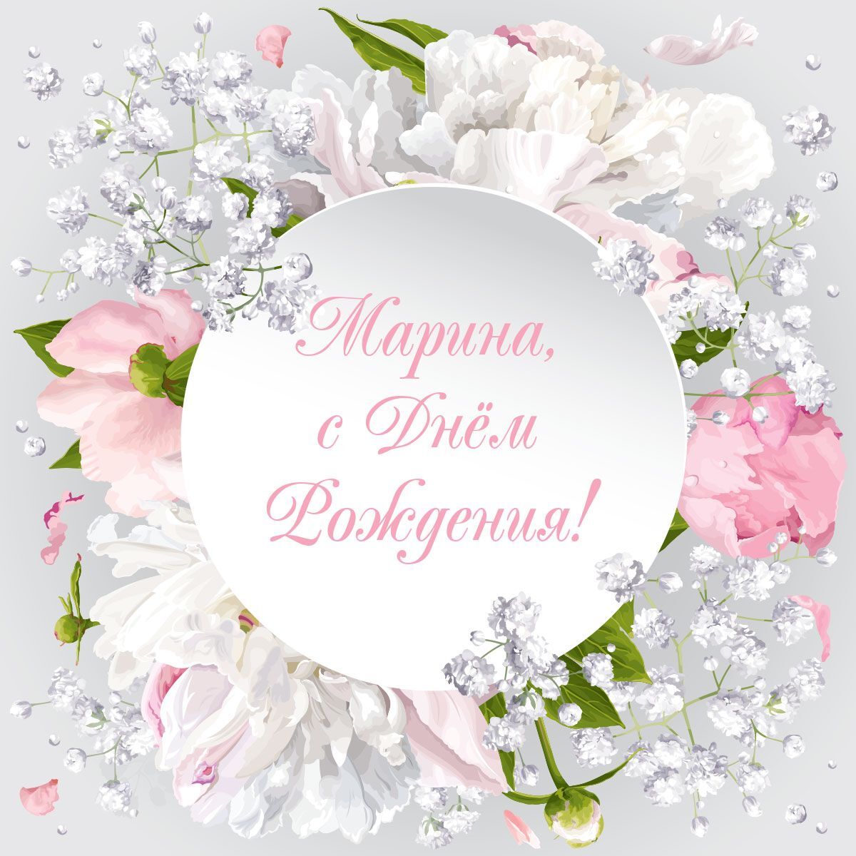 Открытка с днем рождения Марина. a white circle with pink and white flowers around it that says happy mother's day
